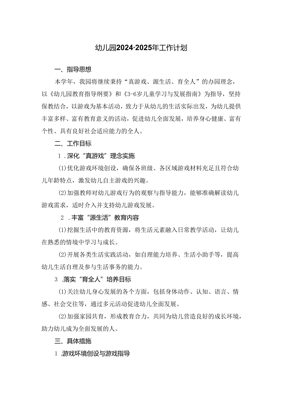幼儿园2024至2025年工作计划.docx_第1页