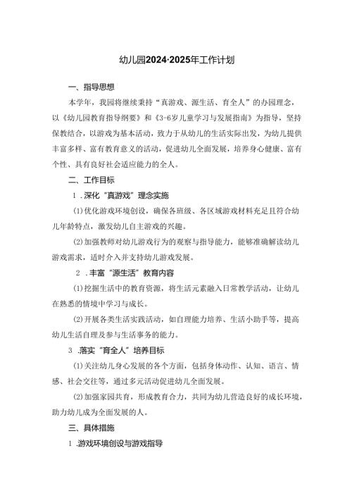 幼儿园2024至2025年工作计划.docx