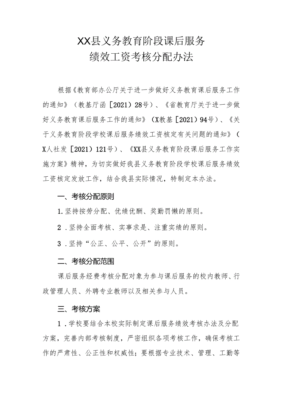 XX县义务教育阶段课后服务绩效工资考核分配办法.docx_第1页