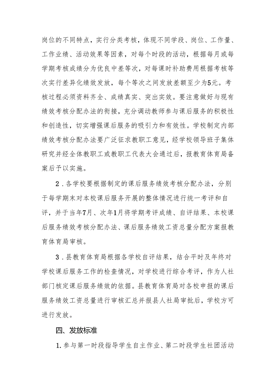 XX县义务教育阶段课后服务绩效工资考核分配办法.docx_第2页