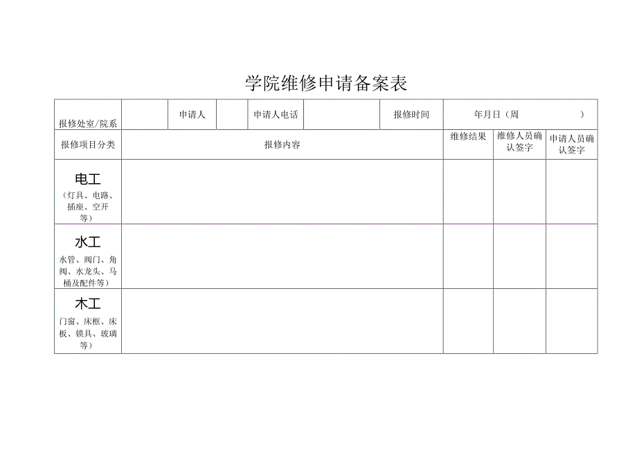 学院维修申请备案表.docx_第1页