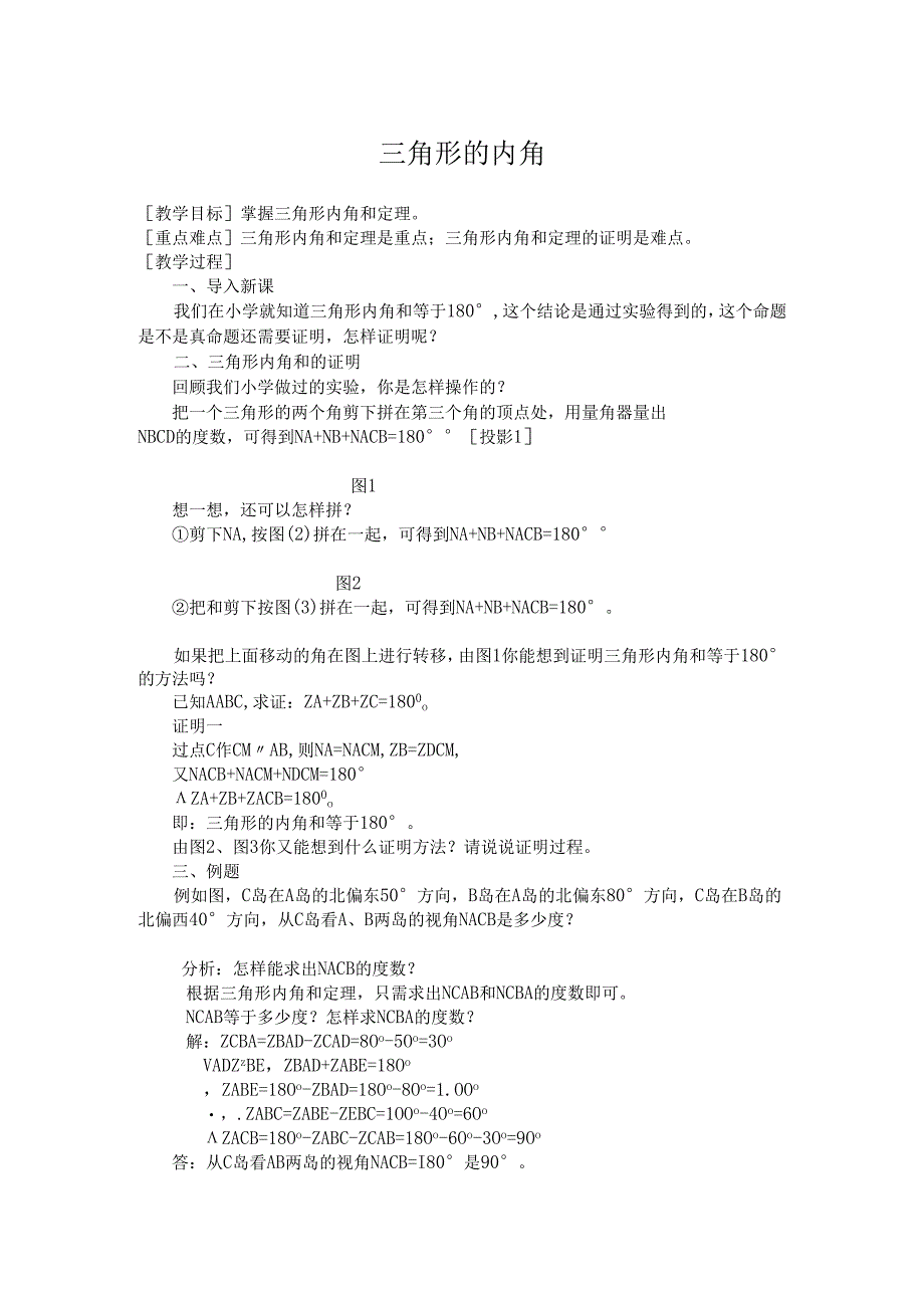 11.2.1 三角形的内角 教案.docx_第1页