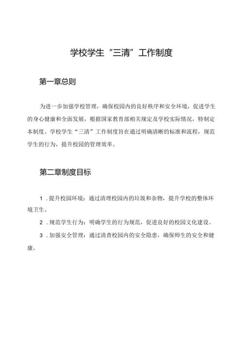 学校学生“三清”工作制度.docx