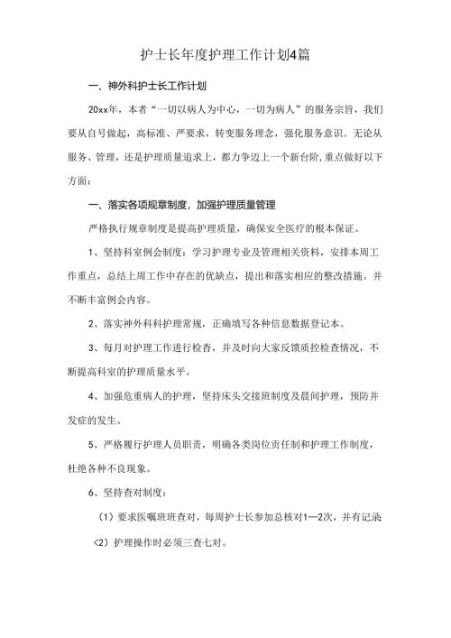 护士长年度护理工作计划4篇.docx