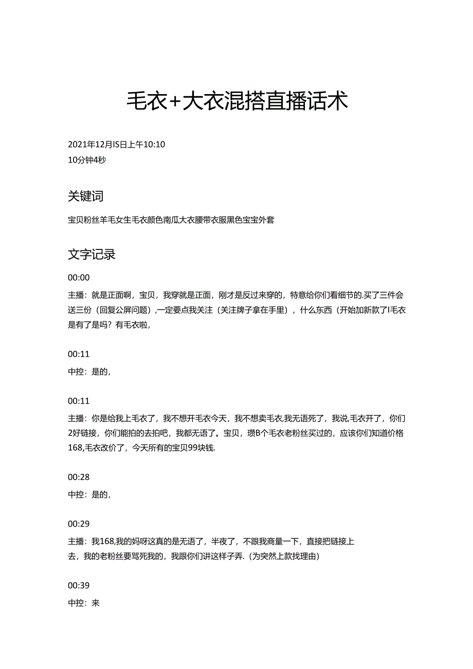 服装类直播销售话术毛衣+大衣混搭话术模版.docx_第1页