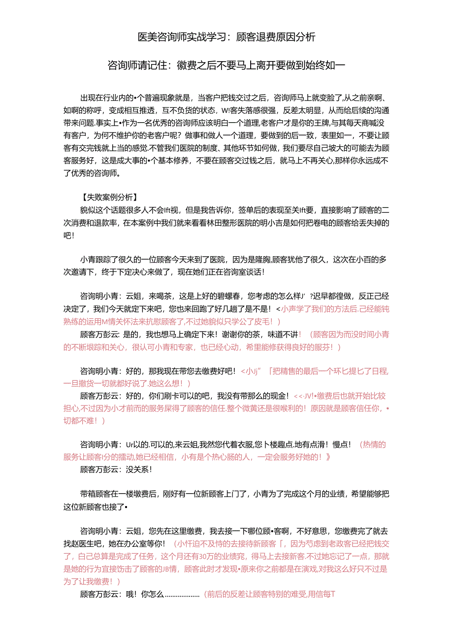 医美咨询师实战学习：顾客退费原因分析.docx_第1页