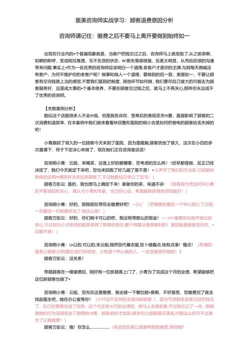 医美咨询师实战学习：顾客退费原因分析.docx