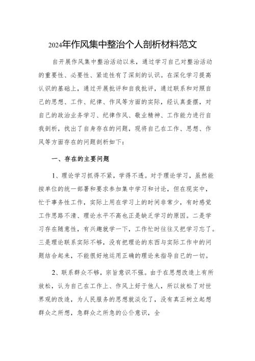 2024年作风集中整治个人剖析材料范文.docx
