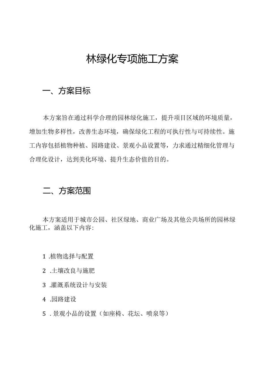 园林绿化专项施工方案.docx_第1页