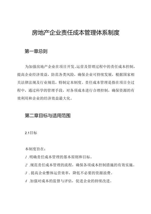 房地产企业责任成本管理体系制度.docx