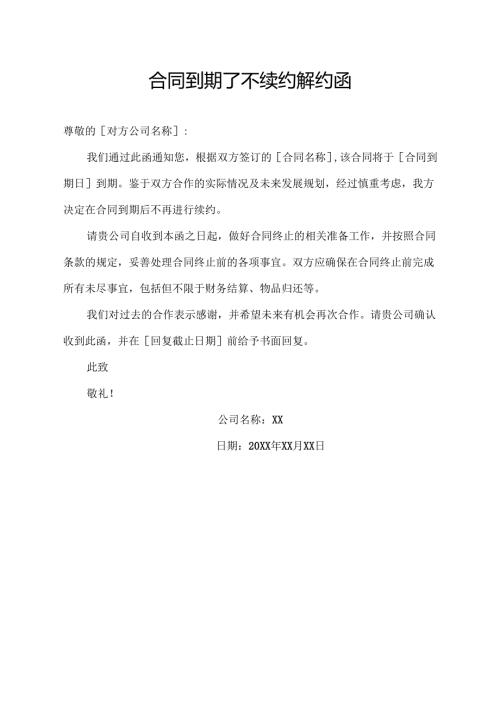 合同到期了不续约解约函.docx