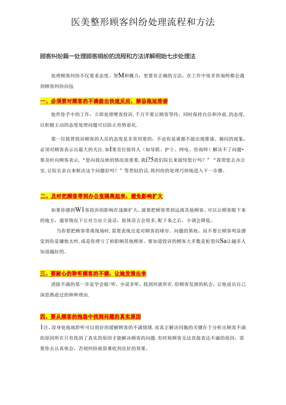 医美整形顾客纠纷处理流程和方法.docx_第1页