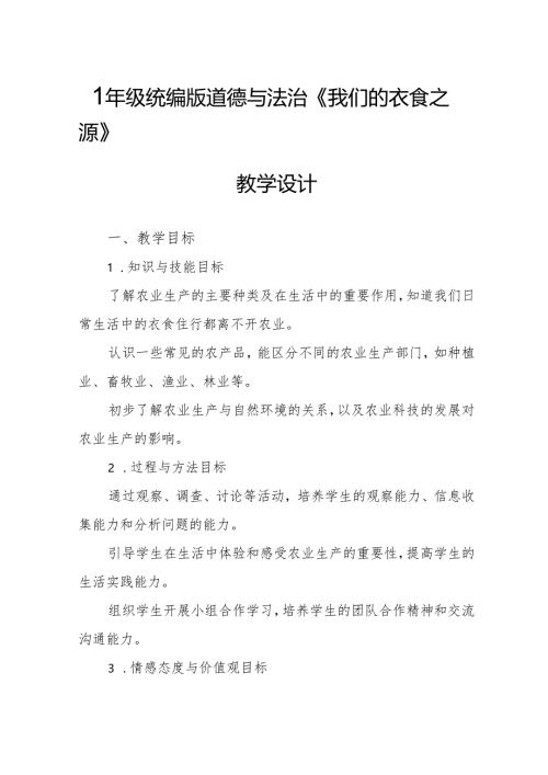 四年级统编版道德与法治《我们的衣食之源》教学设计.docx