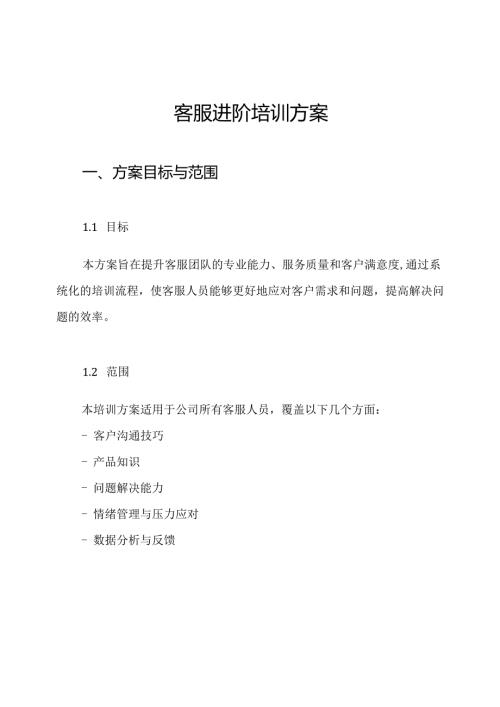 客服进阶培训方案.docx