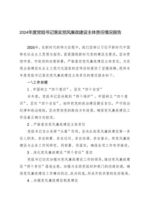 3篇 2024年度党组书记落实党风廉政建设主体责任的情况报告总结.docx