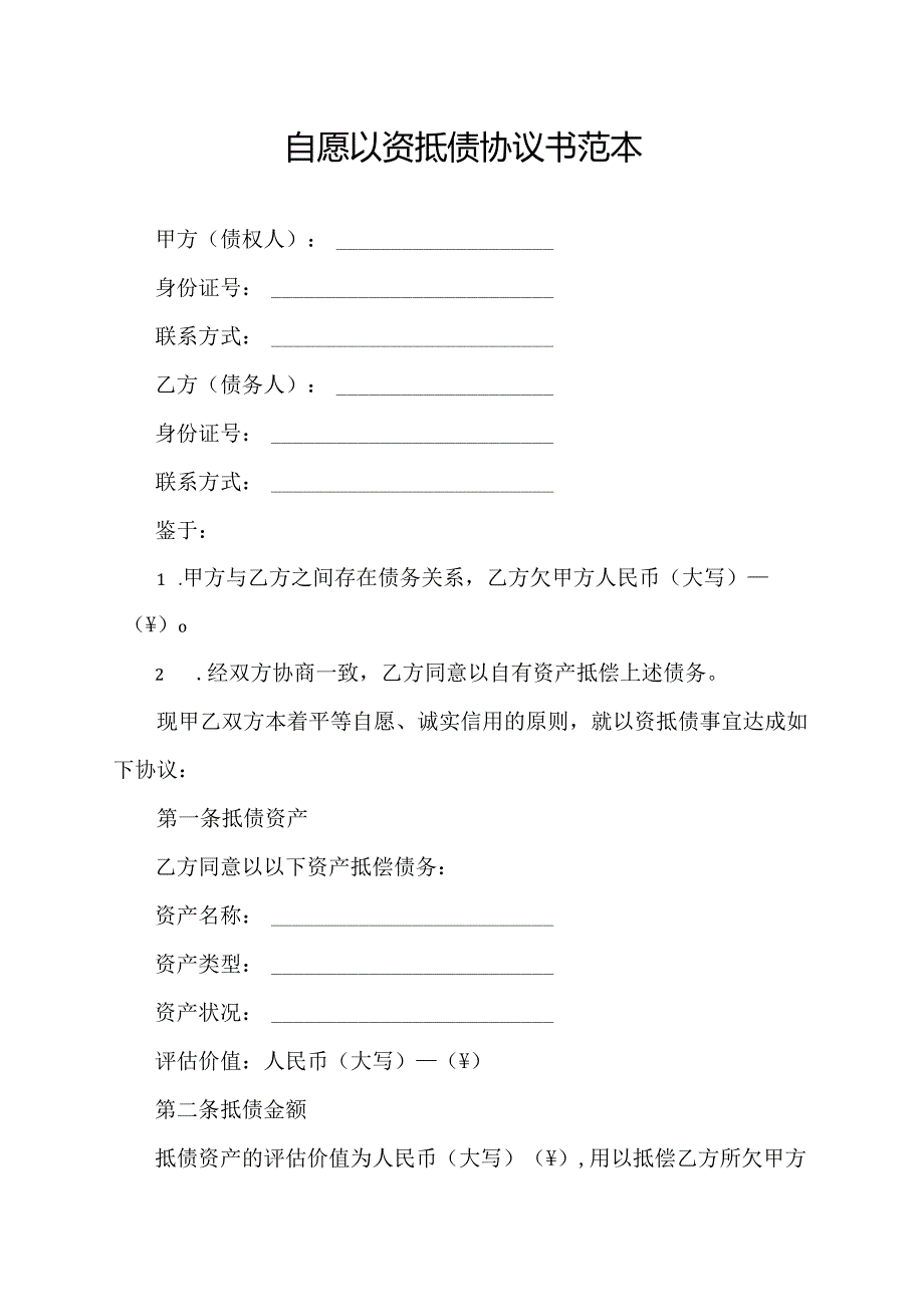 自愿以资抵债协议书范本.docx_第1页