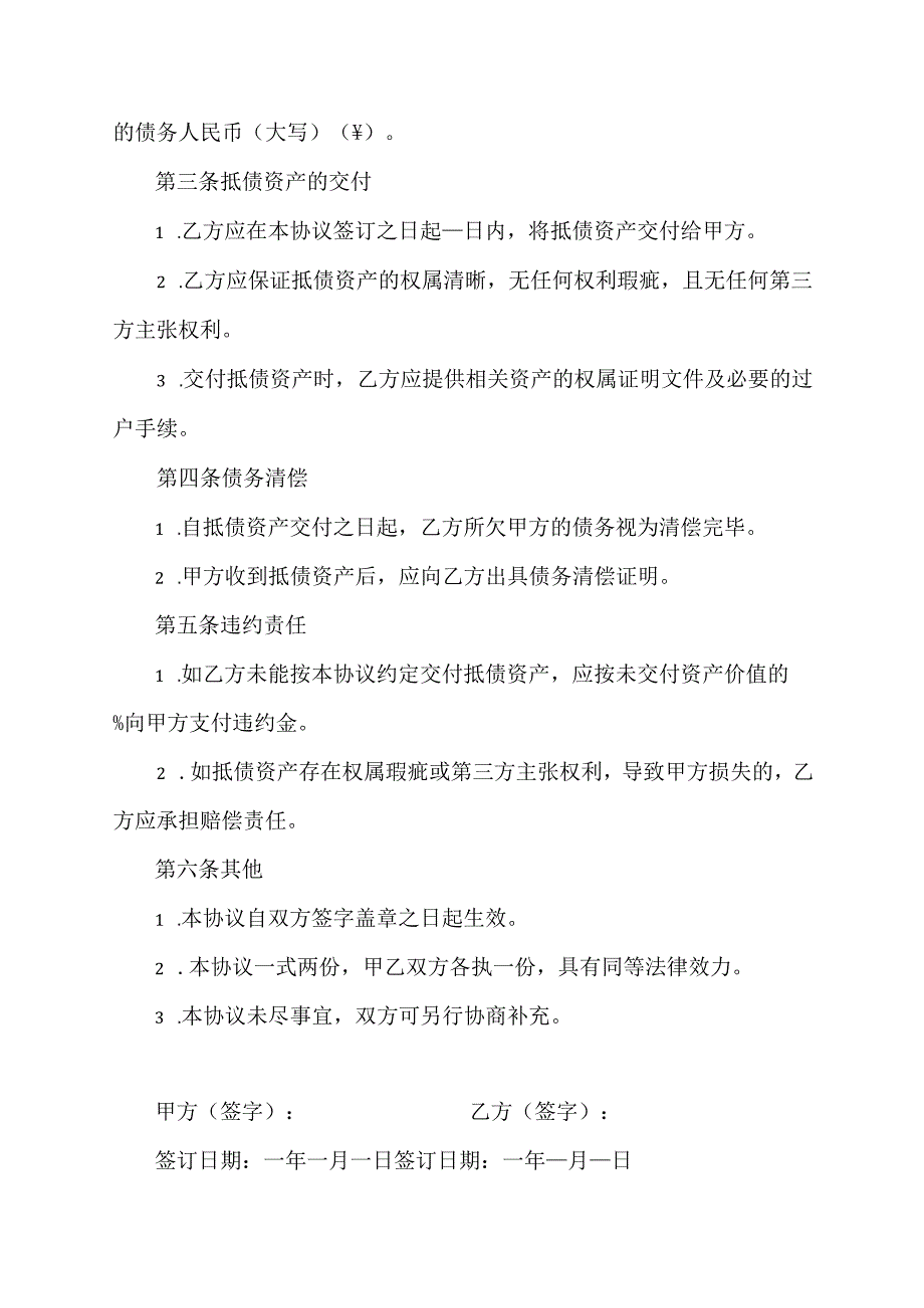 自愿以资抵债协议书范本.docx_第2页