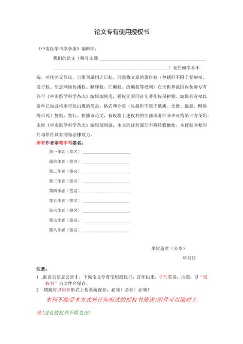 论文专有使用授权书及版面费用汇出告知书.docx