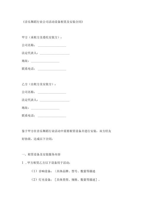 音乐舞蹈行业公司活动设备租赁及安装合同.docx