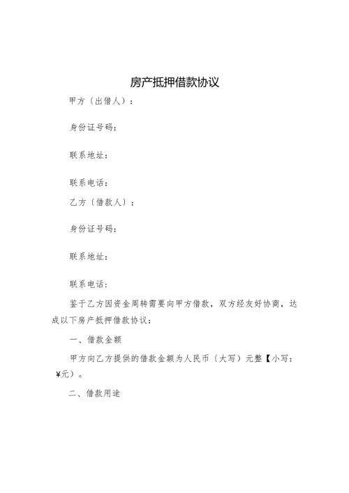 房产抵押借款协议模版.docx