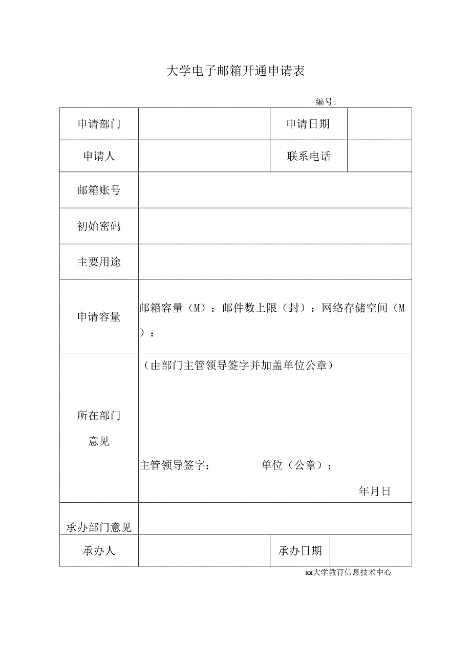 学校电子邮箱开通申请表.docx_第1页
