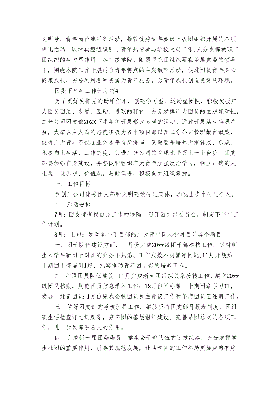 团委下半年工作要点计划月历表（15篇）_1.docx_第3页