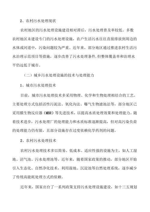 城市与乡村污水治理设施及管网建设项目可行性研究.docx