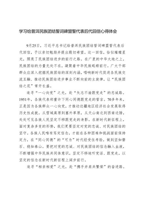 学习给普洱民族团结誓词碑盟誓代表后代回信感悟心得体会.docx