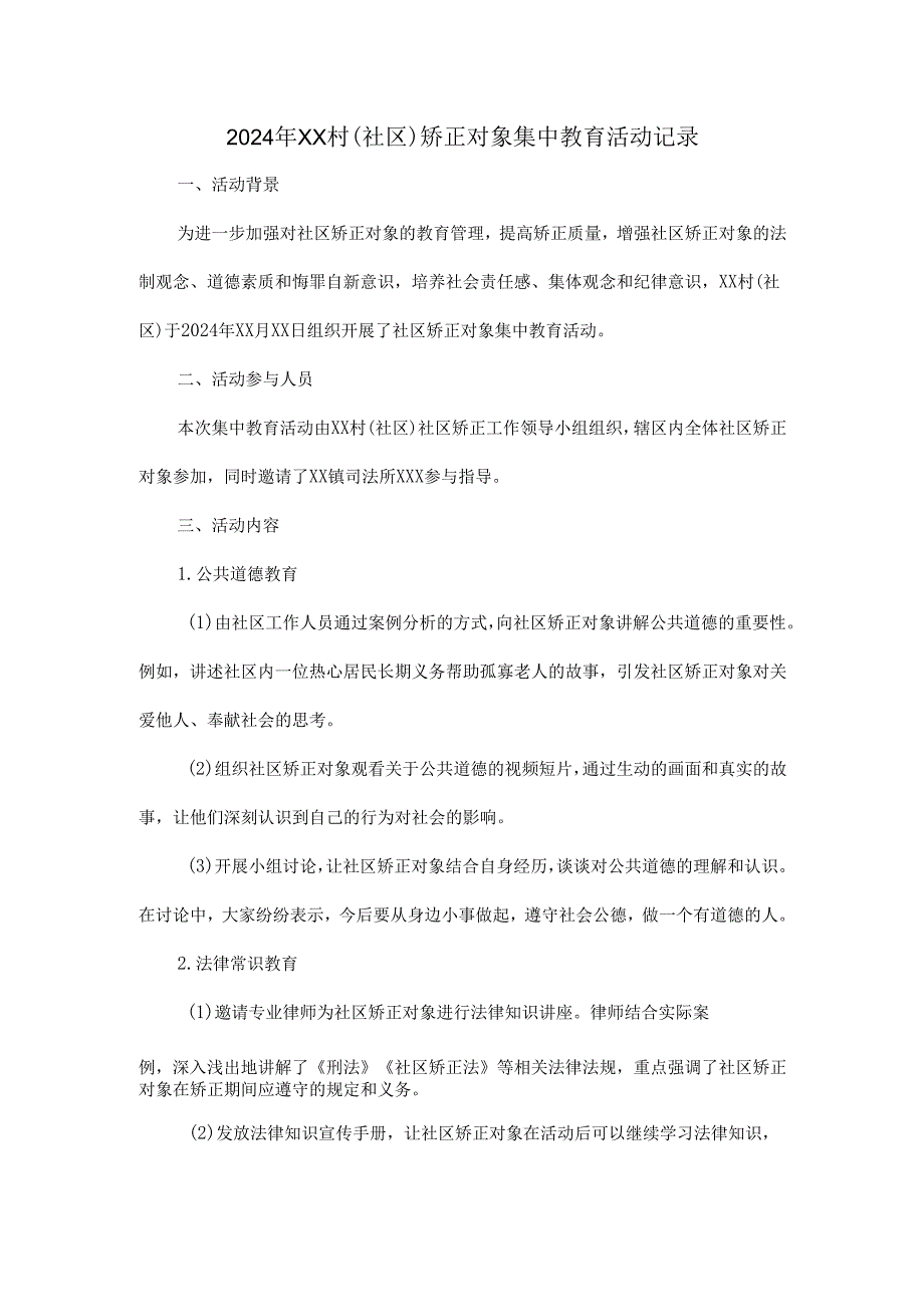 2024 年 XX 村（社区）矫正对象集中教育活动记录.docx_第1页