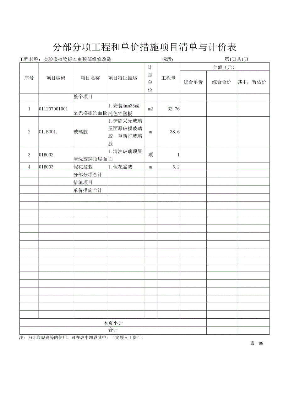 XX职业大学实验楼植物标本室顶部维修改造工程招标工程量清单（2024年）.docx_第2页