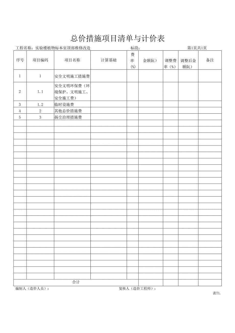 XX职业大学实验楼植物标本室顶部维修改造工程招标工程量清单（2024年）.docx_第3页