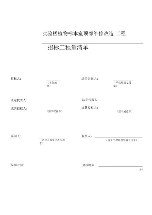 XX职业大学实验楼植物标本室顶部维修改造工程招标工程量清单（2024年）.docx