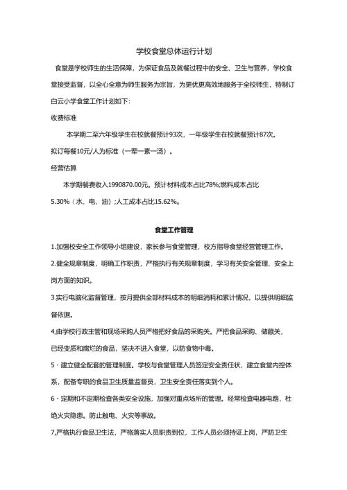 学校食堂总体运行计划、食堂工作管理制度.docx