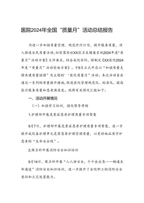 乡镇卫生院2024年全国“质量月”活动总结10篇.docx