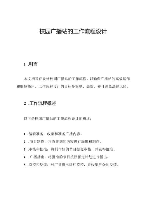 校园广播站的工作流程设计.docx