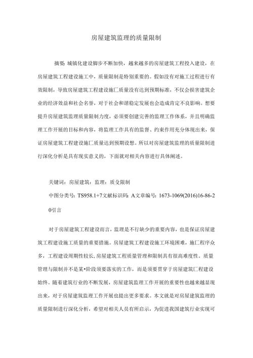 房屋建筑监理的质量控制.docx