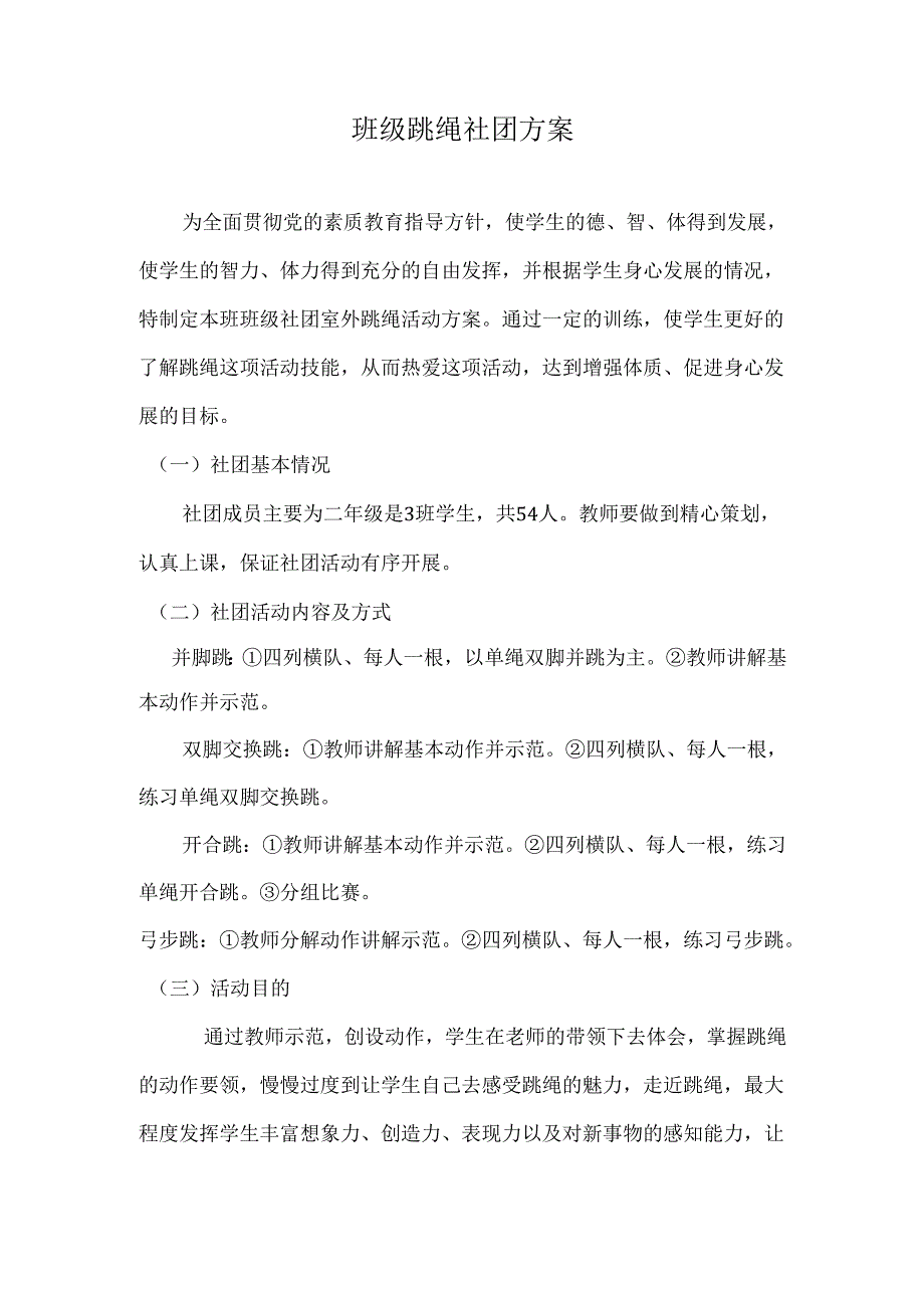 班级跳绳社团方案.docx_第1页
