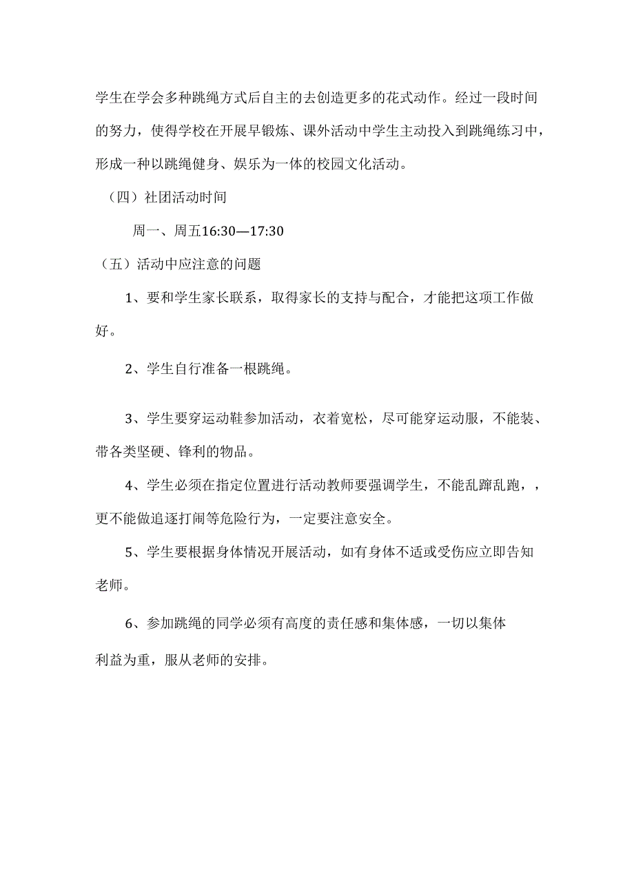 班级跳绳社团方案.docx_第2页