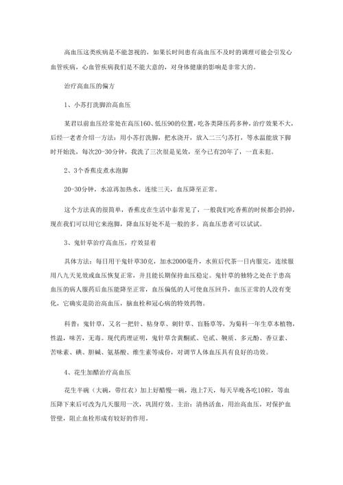 治疗高血压的偏方 中医治疗高血压十大秘方.docx