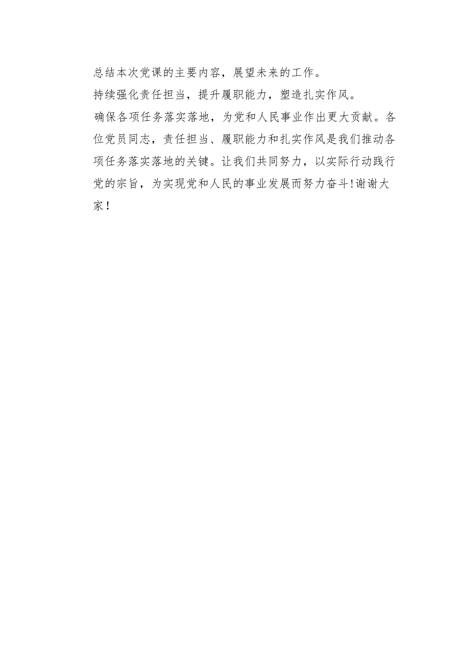 党课讲稿：强化责任担当提升履职能力以扎实作风推动各项任务落实落地.docx_第3页
