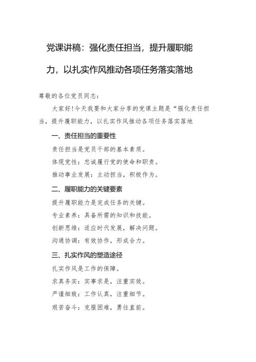 党课讲稿：强化责任担当提升履职能力以扎实作风推动各项任务落实落地.docx