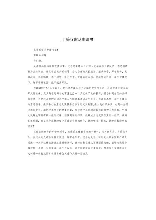 上等兵留队申请书.docx
