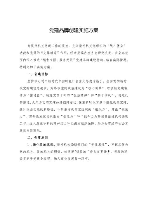 党建品牌创建实施方案.docx