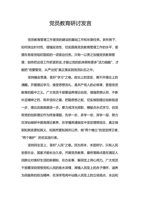 党员教育研讨发言.docx