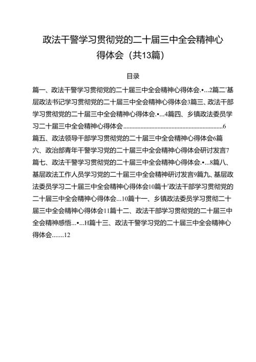 政法干警学习贯彻党的二十届三中全会精神心得体会精选（共13篇）.docx