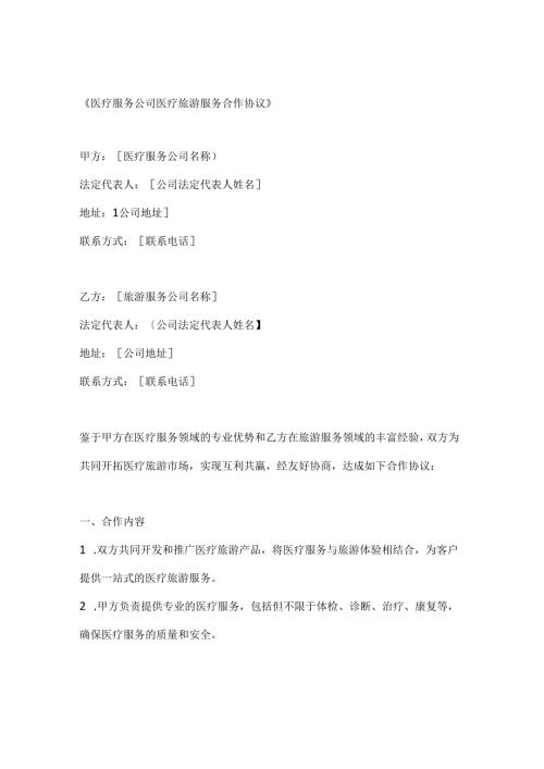 医疗服务公司医疗旅游服务合作协议.docx