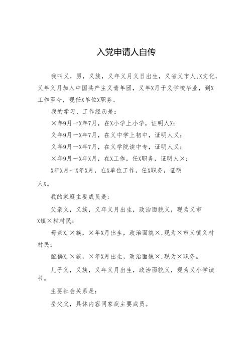 入党申请人自传.docx