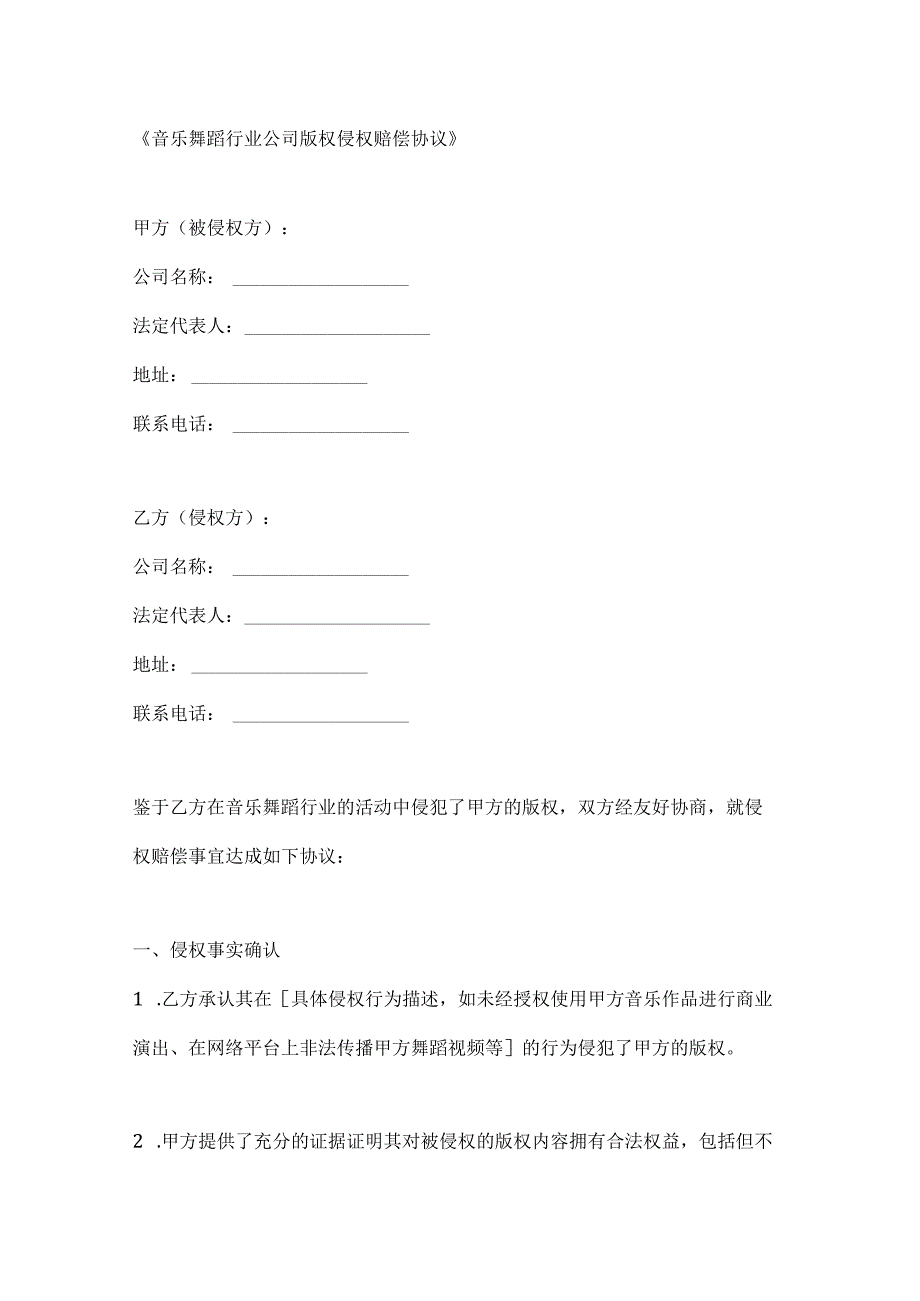 音乐舞蹈行业公司版权侵权赔偿协议.docx_第1页