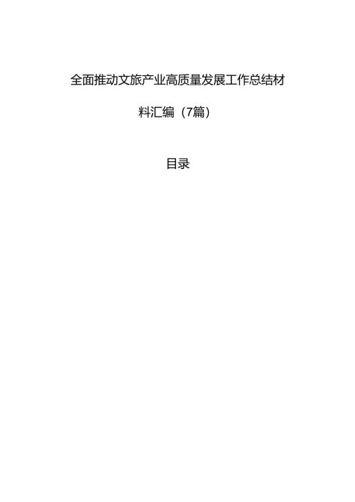 全面推动文旅产业高质量发展工作总结材料汇编（7篇）.docx