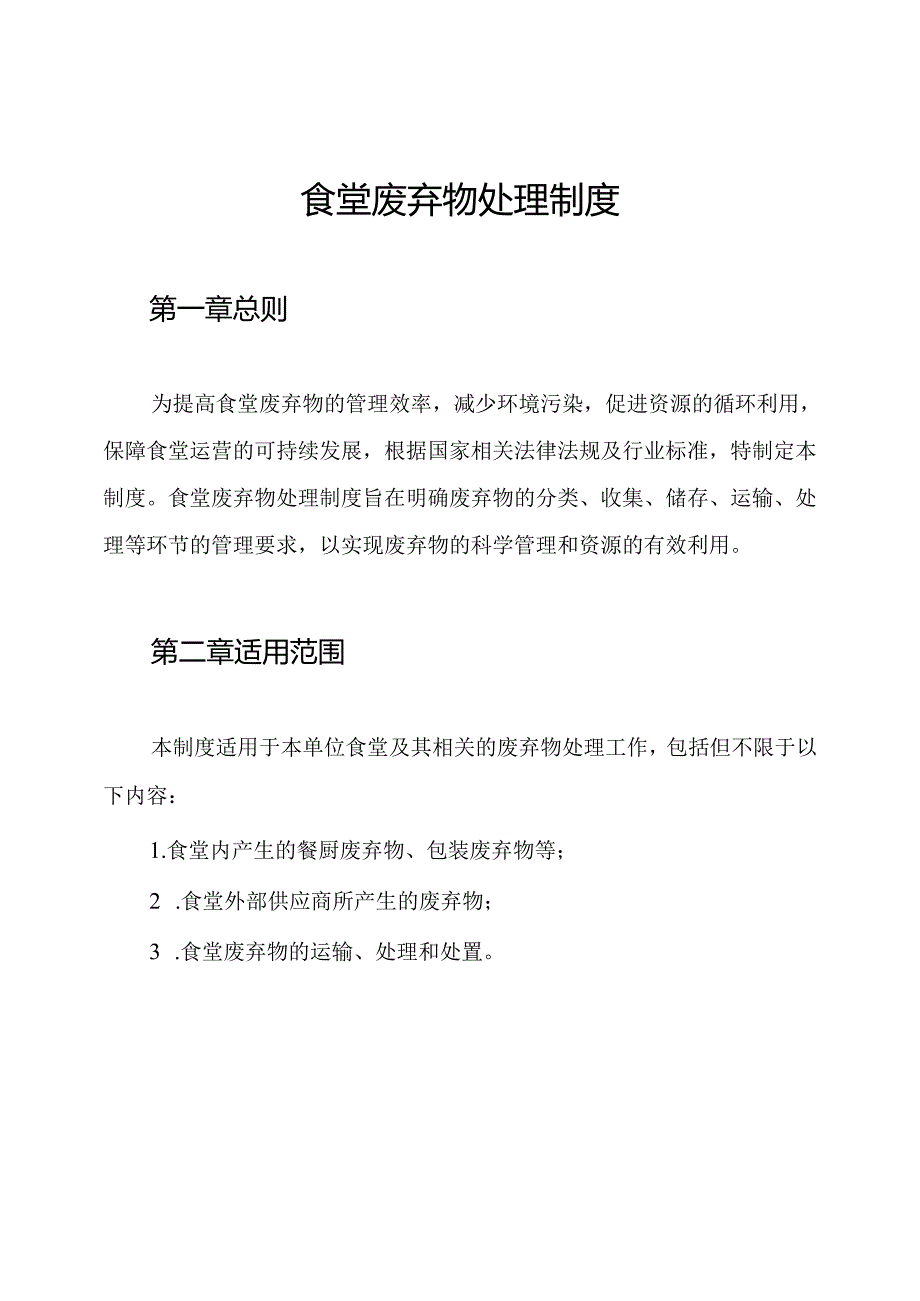 食堂废弃物处理制度.docx_第1页